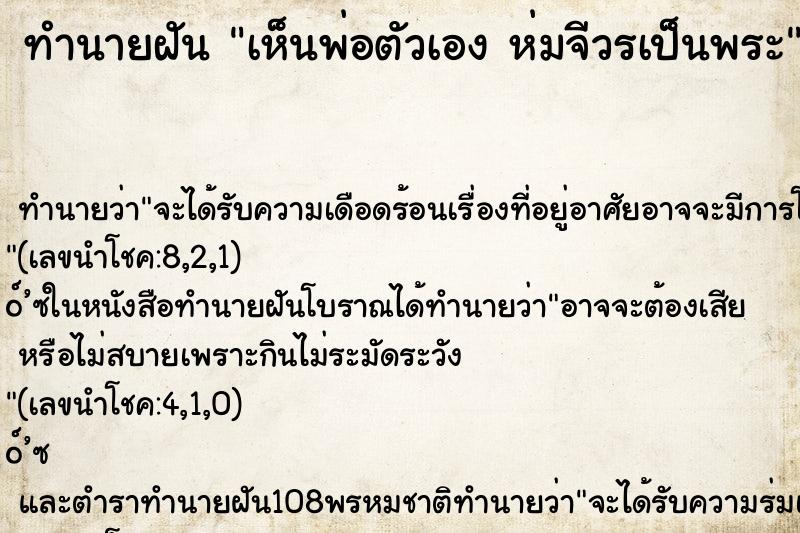 ทำนายฝันทำนายฝันเห็นพ่อตัวเองห่มจีวรเป็นพระ